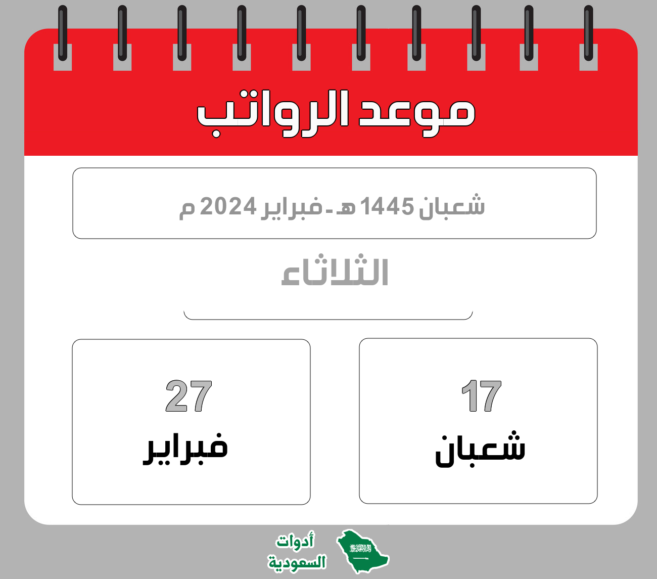 موعد الرواتب - شعبان - 1445 هـ - فبراير 2024 م